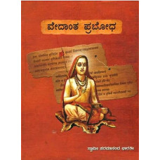 ವೇದಾಂತ ಪ್ರಬೋಧ [Vedanta Prabodha]